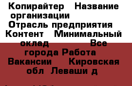 Копирайтер › Название организации ­ Neo sites › Отрасль предприятия ­ Контент › Минимальный оклад ­ 18 000 - Все города Работа » Вакансии   . Кировская обл.,Леваши д.